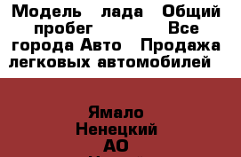  › Модель ­ лада › Общий пробег ­ 50 000 - Все города Авто » Продажа легковых автомобилей   . Ямало-Ненецкий АО,Новый Уренгой г.